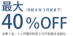 最大40%OFF