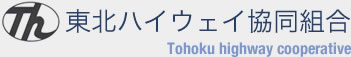 東北ハイウェイ協同組合