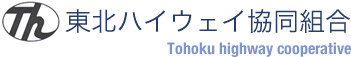 東北ハイウェイ協同組合