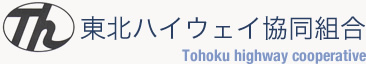 東北ハイウェイ協同組合