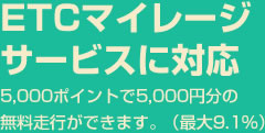 ETCマイレージサービスに対応