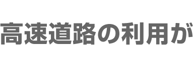 高速道路の利用が