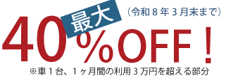 最大20%OFF!（※車1台・1ヶ月間の利用3万円を超える部分）