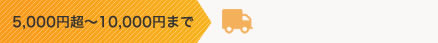 5,000円越〜10,000円まで
