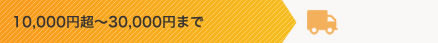 10,000円越〜30,000円まで