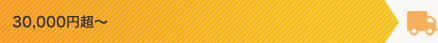 30,000円越〜