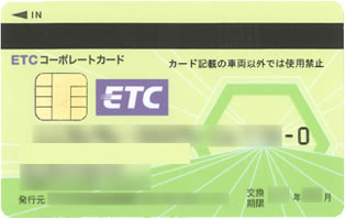 ETCコーポレートカード