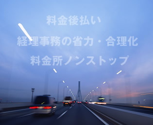 料金後払い