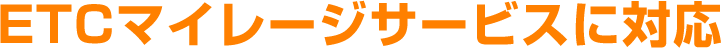 ETCマイレージサービスに対応