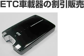 ETC車載器の割引販売