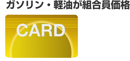 ガソリン・軽油が組合員価格